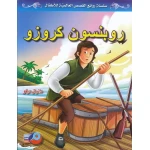 Robinson Crusoe by Daniel Defoe Arabic Edition Classic Adventure Novel - Dar Al Hayat