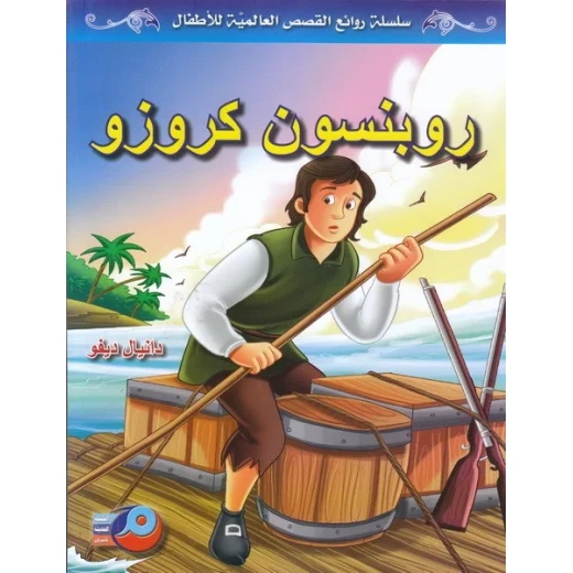 روبنسون كروزو بقلم دانيال ديفو النسخة العربية رواية مغامرات كلاسيكية روبنسون كروزو بقلم دانيال ديفو النسخة العربية رواية مغامرات كلاسيكية