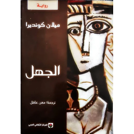 رواية الجهل لميلان كونديرا تتناول بعمق تعقيدات المنفى والذاكرة والطبيعة الخادعة للعودة إلى وطن تغير إلى الأبد رحلة استكشافية فلسفية في هوية الإنسان رواية الجهل لميلان كونديرا تتناول بعمق تعقيدات المنفى والذاكرة والطبيعة الخادعة للعودة إلى وطن تغير إلى الأبد رحلة استكشافية فلسفية في هوية الإنسان