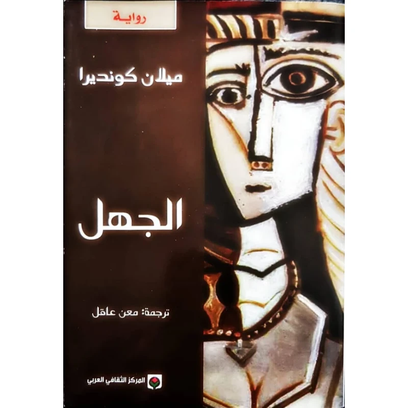 رواية الجهل لميلان كونديرا تتناول بعمق تعقيدات المنفى والذاكرة والطبيعة الخادعة للعودة إلى وطن تغير إلى الأبد رحلة استكشافية فلسفية في هوية الإنسان
