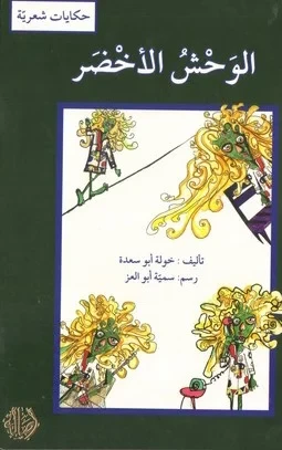 The Green Monster by Khawla Abou Saada Arabic Children's Book for Ages 3-8 - Image 2