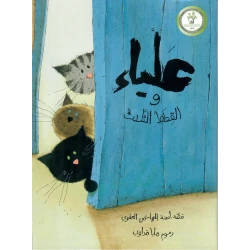 علياء والقطط الثلاث: كتاب أطفال لأمينة الهاشمي