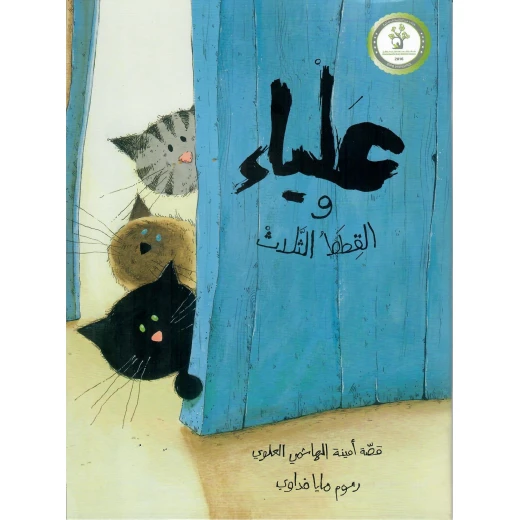 علياء والقطط الثلاث: كتاب أطفال لأمينة الهاشمي