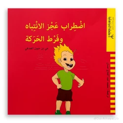 كتاب دار ينبوع عن فرط الحركة وتشتت الانتباه للأطفال 6-8 سنوات - عربي