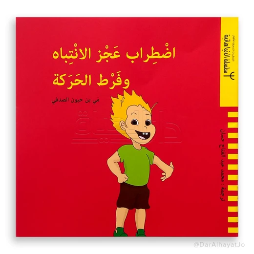 كتاب دار ينبوع عن فرط الحركة وتشتت الانتباه للأطفال 6-8 سنوات - عربي كتاب دار ينبوع عن فرط الحركة وتشتت الانتباه للأطفال 6-8 سنوات - عربي