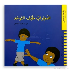 Dar Yanbu' Series: Autism Spectrum Disorder Book for Children