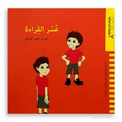 كتاب دار ينبوع عسر القراءة للأطفال 6-8 سنوات - اللغة العربية