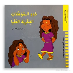 Dar Yanbu' Series: Cognitive Disorders for Kids 6-8 Years Old