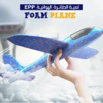 طائرة فوم EPP: لعبة طيران متينة وممتعة للأطفال والكبار