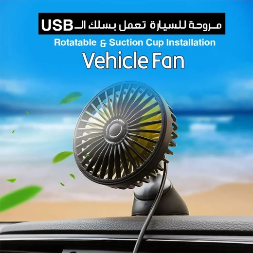 مروحة للسيارة مع USB، قابلة للدوران وتركيب بكوب شفط للسيارات - Image 3