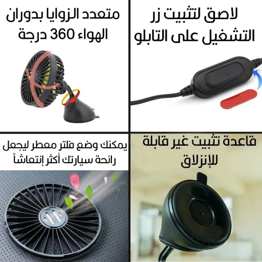 مروحة للسيارة مع USB، قابلة للدوران وتركيب بكوب شفط للسيارات - Image 4
