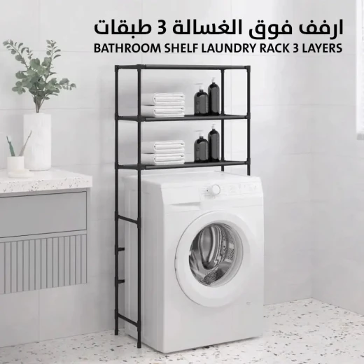 رف غسيل ملابس من 3 طبقات لتخزين الغسالة في الحمام - Image 2