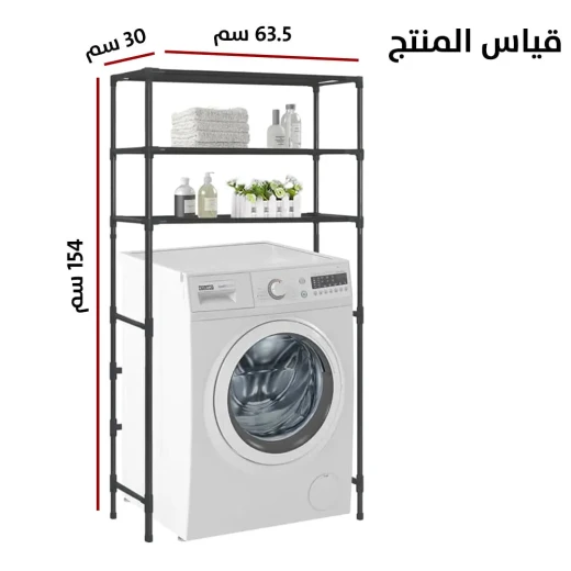 رف غسيل ملابس من 3 طبقات لتخزين الغسالة في الحمام - Image 4
