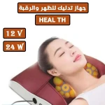 جهاز تدليك الظهر والرقبة HEAL TH: تخفيف عميق للأنسجة للاسترخاء - HEAL TH