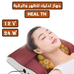 جهاز تدليك الظهر والرقبة HEAL TH: تخفيف عميق للأنسجة للاسترخاء