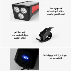 ضوء وبوق دراجة يعمل بالطاقة الشمسية - حافظ على سلامتك بالشحن الشمسي