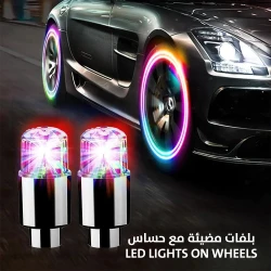 أغطية صمامات عجلات LED مع مستشعر الحركة - تعزيز نمط الإطارات