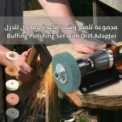 مجموعة تلميع وتنعيم مع محول مثقاب - استعادة اللمعان