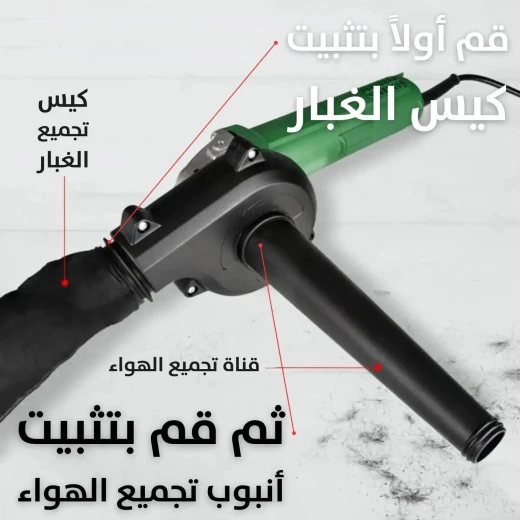 ملحق منفاخ و مكنسة كهربائية 2 في 1 لجهاز الطحن: نظيف و فعال - Image 4
