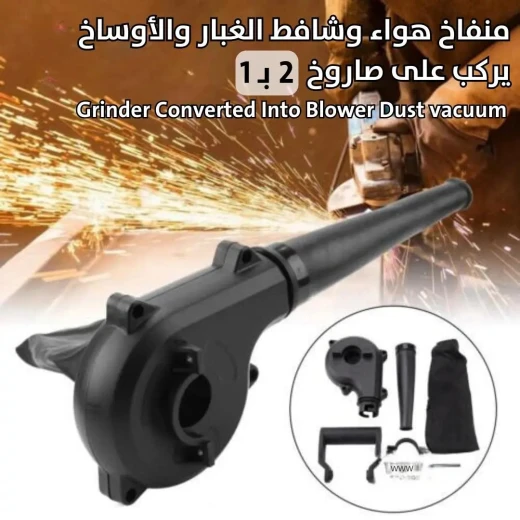 ملحق منفاخ و مكنسة كهربائية 2 في 1 لجهاز الطحن: نظيف و فعال - Image 8