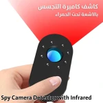 كاشف كاميرات التجسس بالأشعة تحت الحمراء: احمِ خصوصيتك في أي مكان