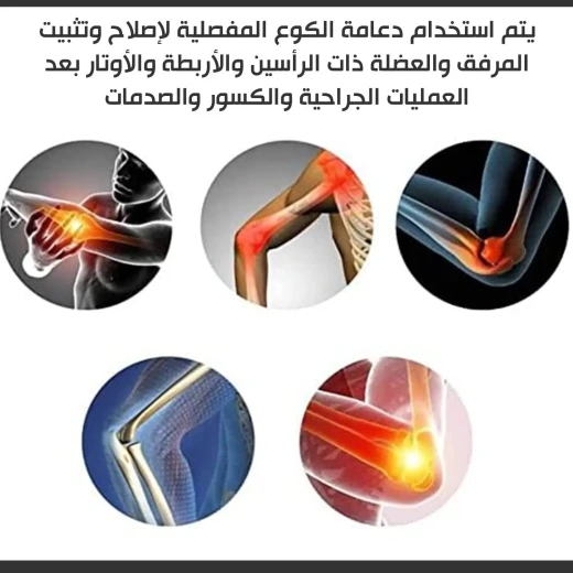 دعامة الكوع القابلة للتعديل: دعم العظام لتخفيف الألم والتعافي من الإصابات - Image 8