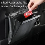 حقيبة نفايات جلدية للسيارة, متينة وأنيقة مع غلق محكم, صغيرة الحجم وسهلة التنظيف ومقاومة للروائح