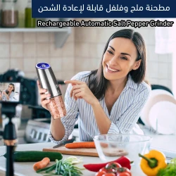 مطحنة ملح وفلفل أوتوماتيكية قابلة لإعادة الشحن - طحن سهل