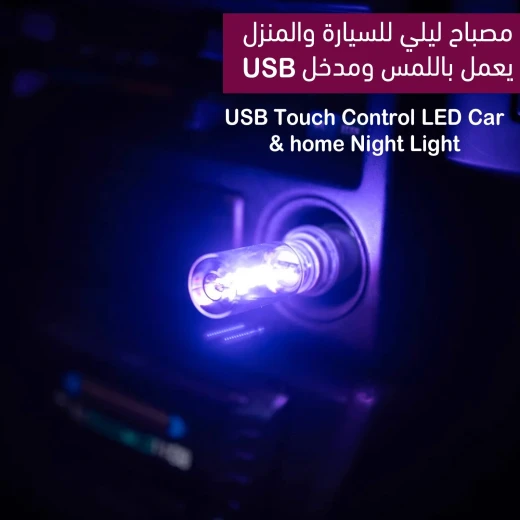 Touch Control LED Night Light for Car & Home, Portable Night Lamp with USB Charging Port, Soft, Energy-Efficient Lighting - Image 2