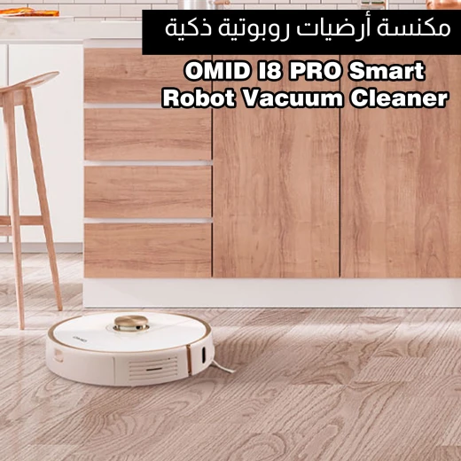 مكنسة روبوت I8 برو, تنظيف ذكي بتوجيه ذكي، شفط قوي، جدولة تنظيف، عمر بطارية طويل، مستشعرات مضادة للصدمات من أوميد - أوميد - Image 2