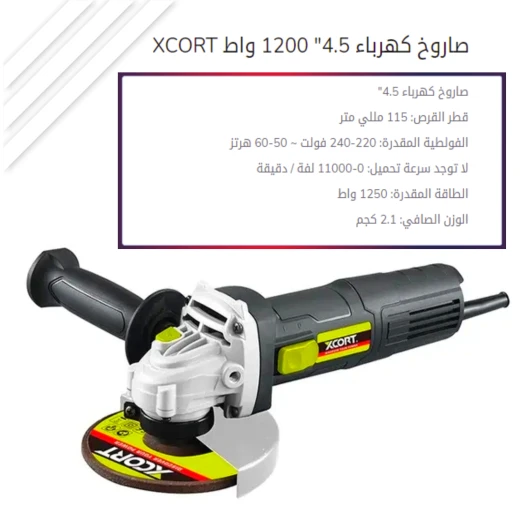 صاروخ زاوية كهربائي Xcort 1250 واط مع سرعات متغيرة - إكس كورت - Image 6