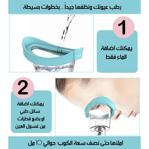كوب حمام العين لتنظيف العينين بلطف وتخفيف الآلام - سهل الاستخدام - Image 3