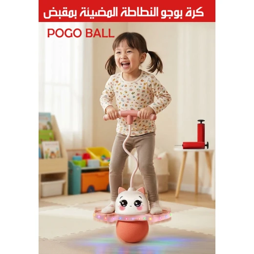 كرة بوجو نطاطة مضيئة بمقبض للعب الأطفال والكبار في الهواء الطلق - Image 3
