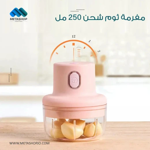 مفرمة ثوم قابلة للشحن 250 مل - تحضير ثوم سهل - Image 12
