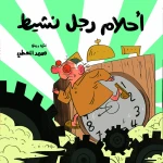أحلام رجل نشيط - كتاب صامت مليء بالأحداث الطريفة - دار السلوى