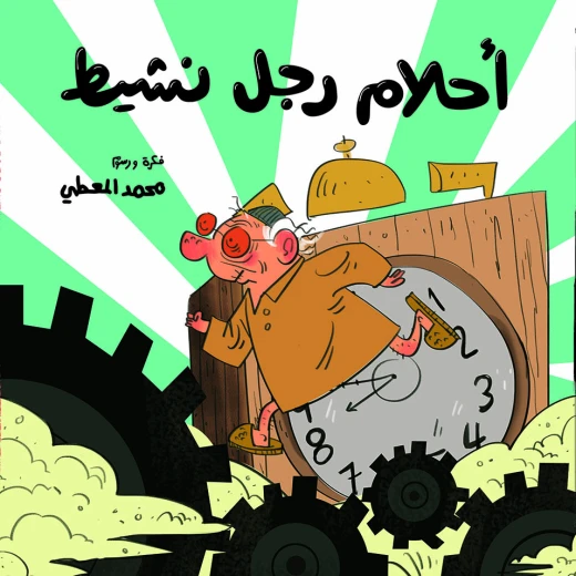 أحلام رجل نشيط - كتاب صامت مليء بالأحداث الطريفة أحلام رجل نشيط - كتاب صامت مليء بالأحداث الطريفة