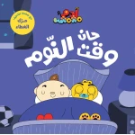 آدم ومشمش - أنا آدم - حان وقت النوم - دار السلوى