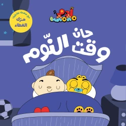 آدم ومشمش - أنا آدم - حان وقت النوم