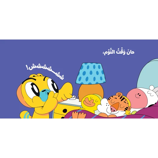 آدم ومشمش - أنا آدم - حان وقت النوم - دار السلوى - Image 2