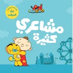 آدم ومشمش - أنا آدم - مشاعري كثيرة - دار السلوى