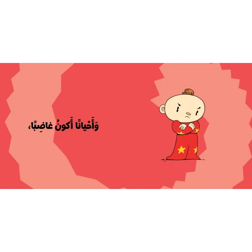 آدم ومشمش - أنا آدم - مشاعري كثيرة - دار السلوى - Image 3