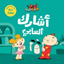 آدم ومشمش - أنا آدم - أشارك ألعابي