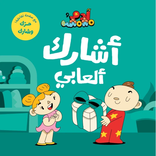 آدم ومشمش - أنا آدم - أشارك ألعابي - دار السلوى - Image 4