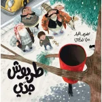 طربوش جدي - دار السلوى
