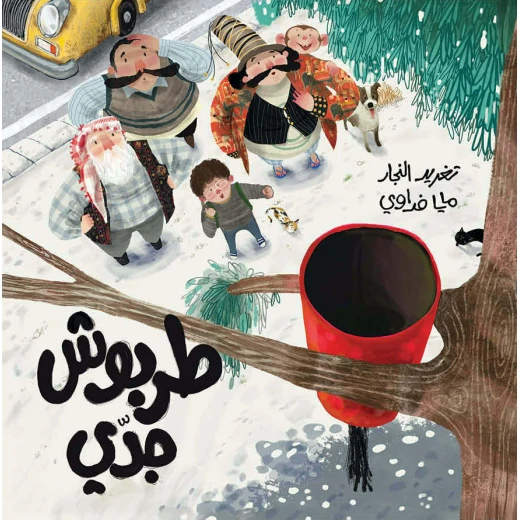 طربوش جدي - دار السلوى - Image 4