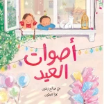 أصوات العيد - تذوقوا سحر العيد من خلال هذا الكتاب الذي يتميّز برسومات مبهجة وكلمات سهلة الفهم - دار السلوى