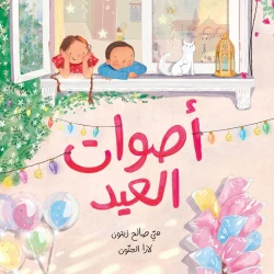أصوات العيد - تذوقوا سحر العيد من خلال هذا الكتاب الذي يتميّز برسومات مبهجة وكلمات سهلة الفهم