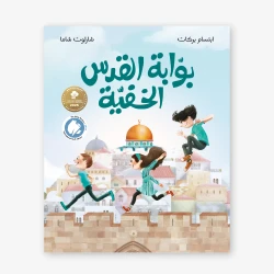 بوابة القدس الخفية: رحلة في التراث والأمل والتاريخ بعين طفل – مستوحاة من اللوحة الفلسطينية الشهيرة "جمل المحامل"