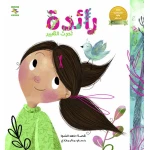 Raedah Makes the Change Children's Book by Nahed Alshawa, Arabic, 24 pages, Noon books nahed al shawa cultural organization - Noon Books Nahed al Shawa Cultural Organization