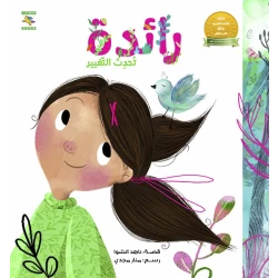 كتاب رائدة تحدث التغيير للأطفال لناهد الشوا، باللغة العربية، ٢٤ صفحة، كتب نون: مؤسسة ناهد الشوا الثقافية